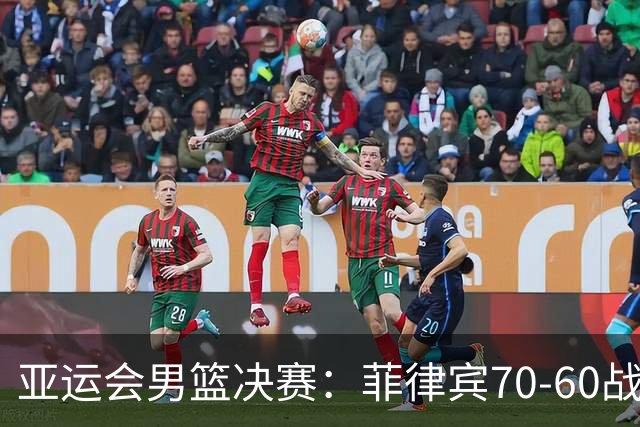 亚运会男篮决赛：菲律宾70-60战胜约旦夺冠
