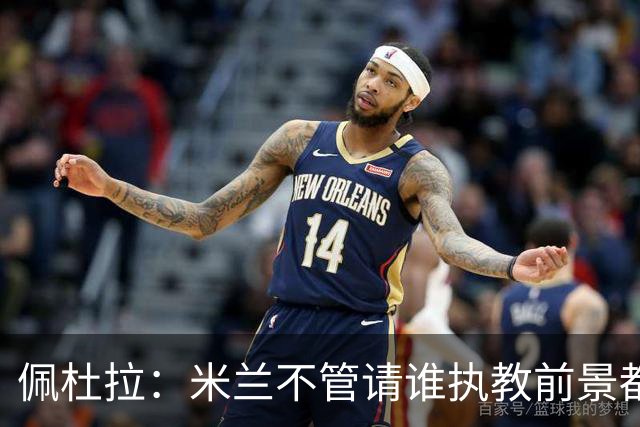 佩杜拉：米兰不管请谁执教前景都很不妙，球队没有规划