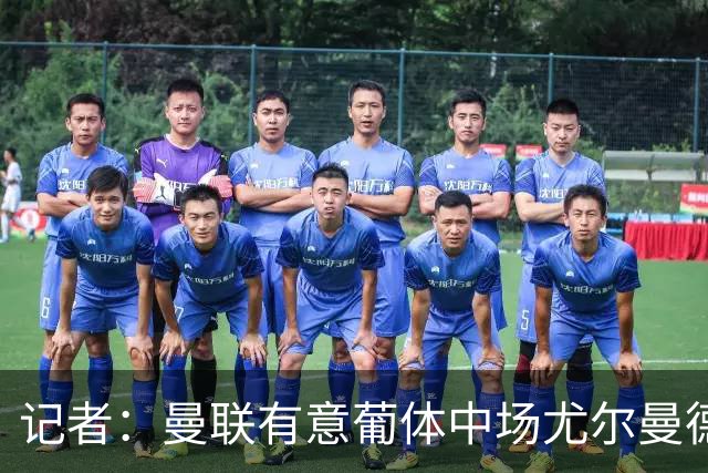记者：曼联有意葡体中场尤尔曼德