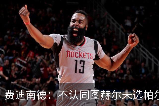 费迪南德：不认同图赫尔未选帕尔默的决定，后者在大赛证明过自己
