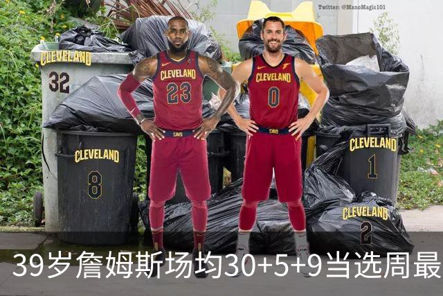 39岁詹姆斯场均30+5+9当选周最佳 史上第二老
