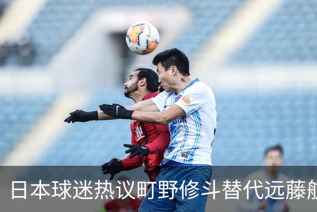 日本球迷热议町野修斗替代远藤航：后腰都要崩了，还不用守田英正