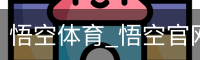 悟空体育_悟空官网_WUKONG移动